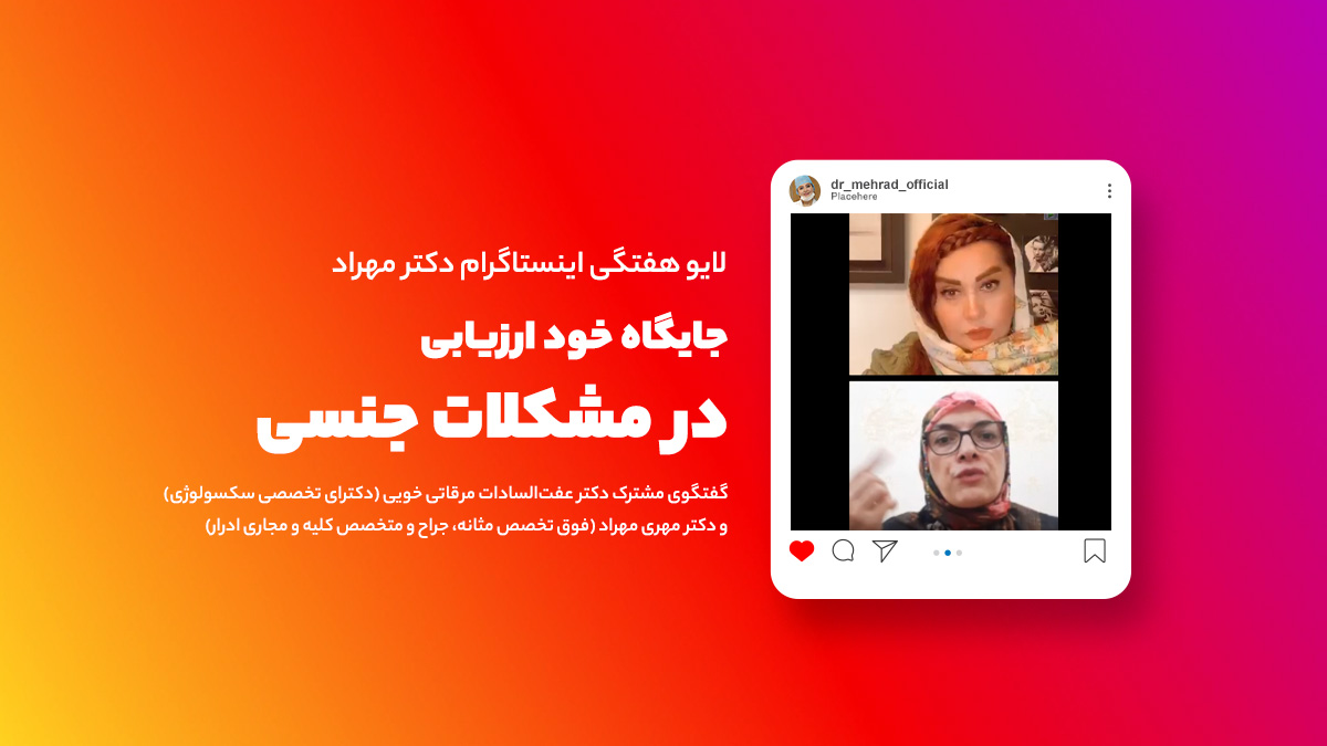 لایو هفتگی | جایگاه خود ارزیابی در مشکلات جنسی