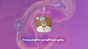 پادکست | بیماری ملیومننگوسل و مننگوسل چیست؟