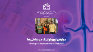 برنامه رادیویی ساختمان پزشکان: اورولوژیک در دیابتی‌ها