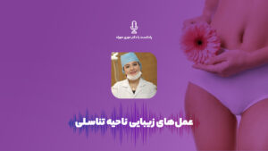 پادکست اورولوژی | عمل‌های زیبایی ناحیه تناسلی