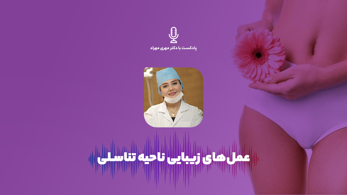 پادکست اورولوژی | عمل‌های زیبایی ناحیه تناسلی