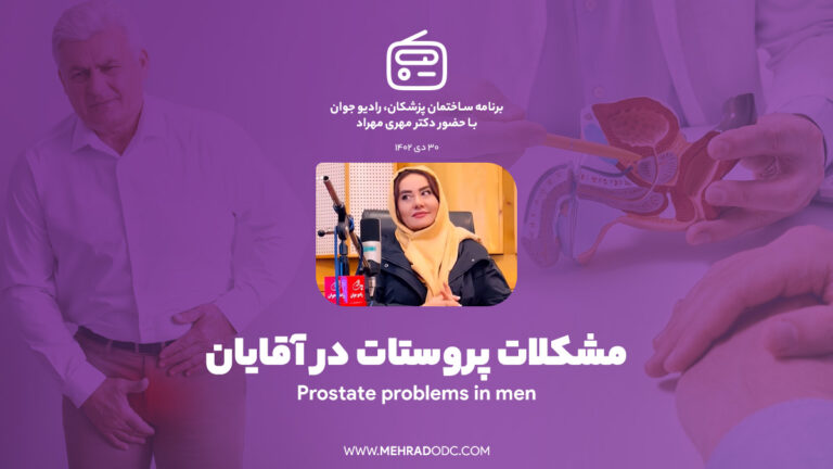 برنامه رادیویی ساختمان پزشکان: مشکلات پروستات در آقایان