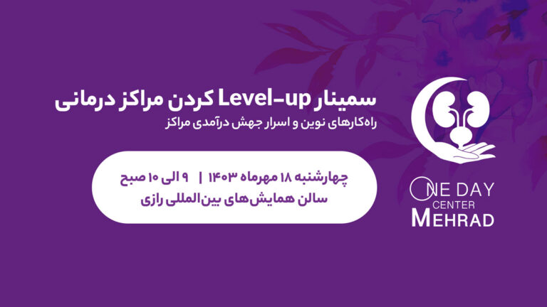 سمینار Level-up کردن مراکز درمانی