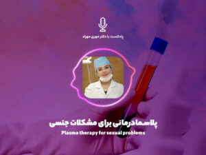 پادکست اورولوژی | پلاسماتراپی برای رفع مشکلات جنسی