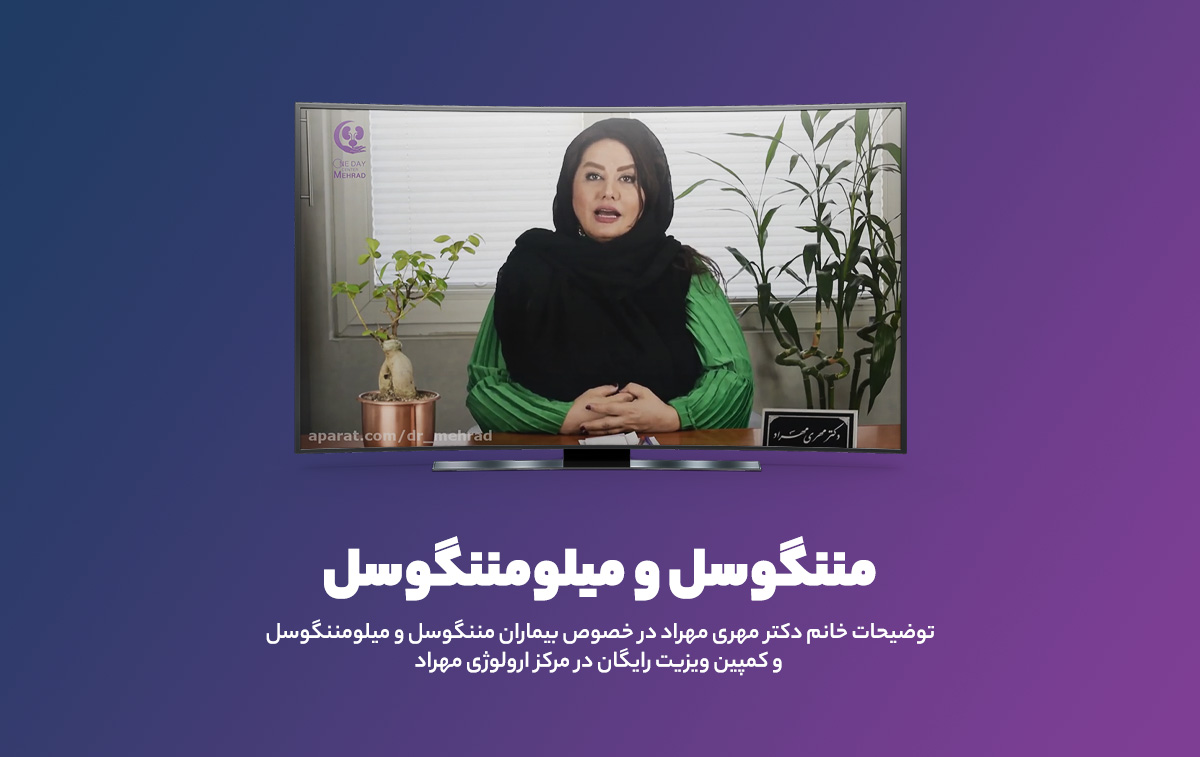 ویدئو | توضیحات دکتر مهراد در مورد بیماری مننگوسل و میلومننگوسل