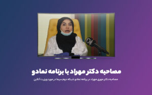 ویدئو | مصاحبه دکتر مهری مهراد با برنامه نمادو شبکه دوم سیما