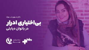 ویدیو: تشخیص بی اختیاری ادرار در بانوان دیابتی