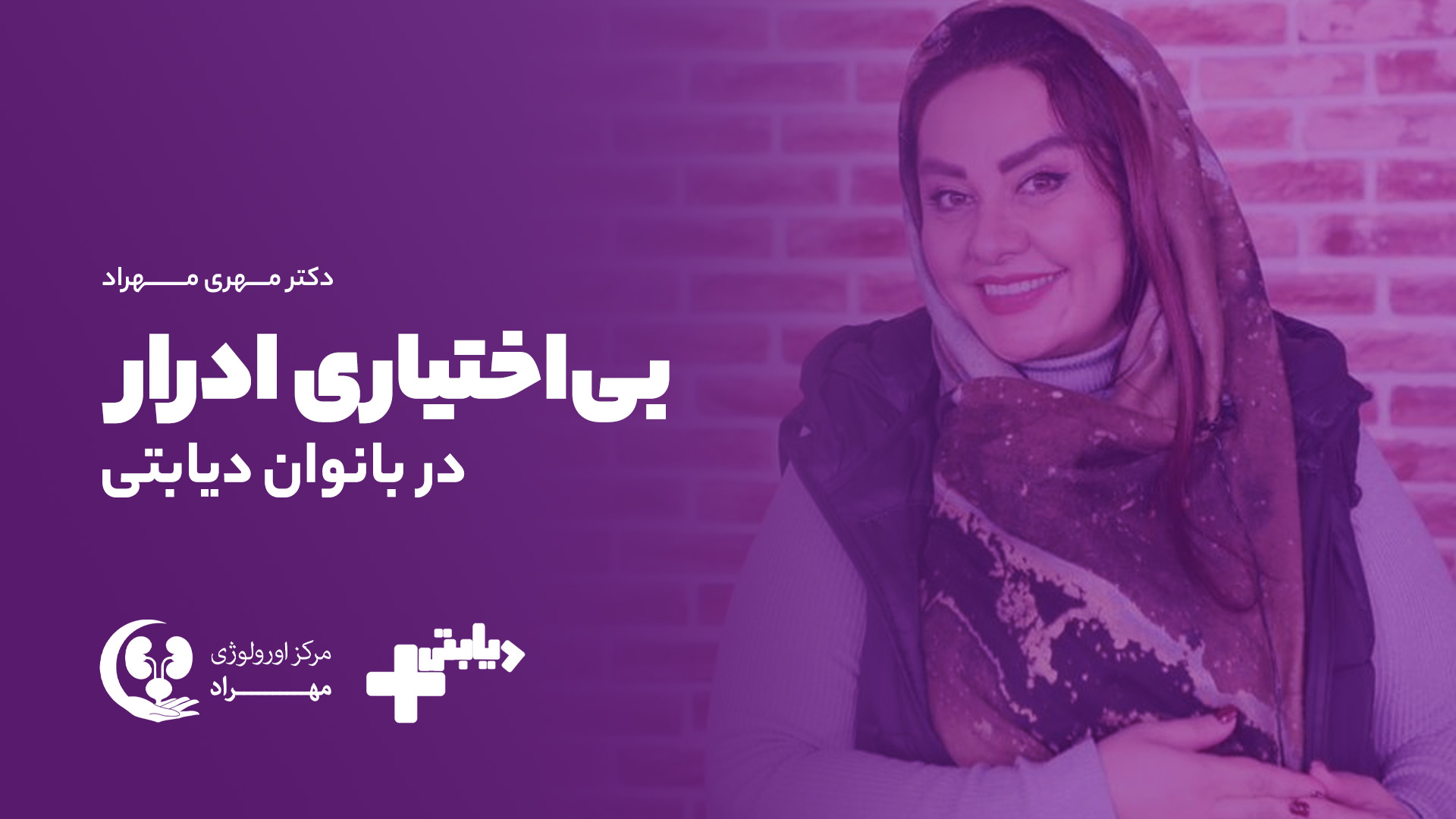 ویدیو: تشخیص بی اختیاری ادرار در بانوان دیابتی
