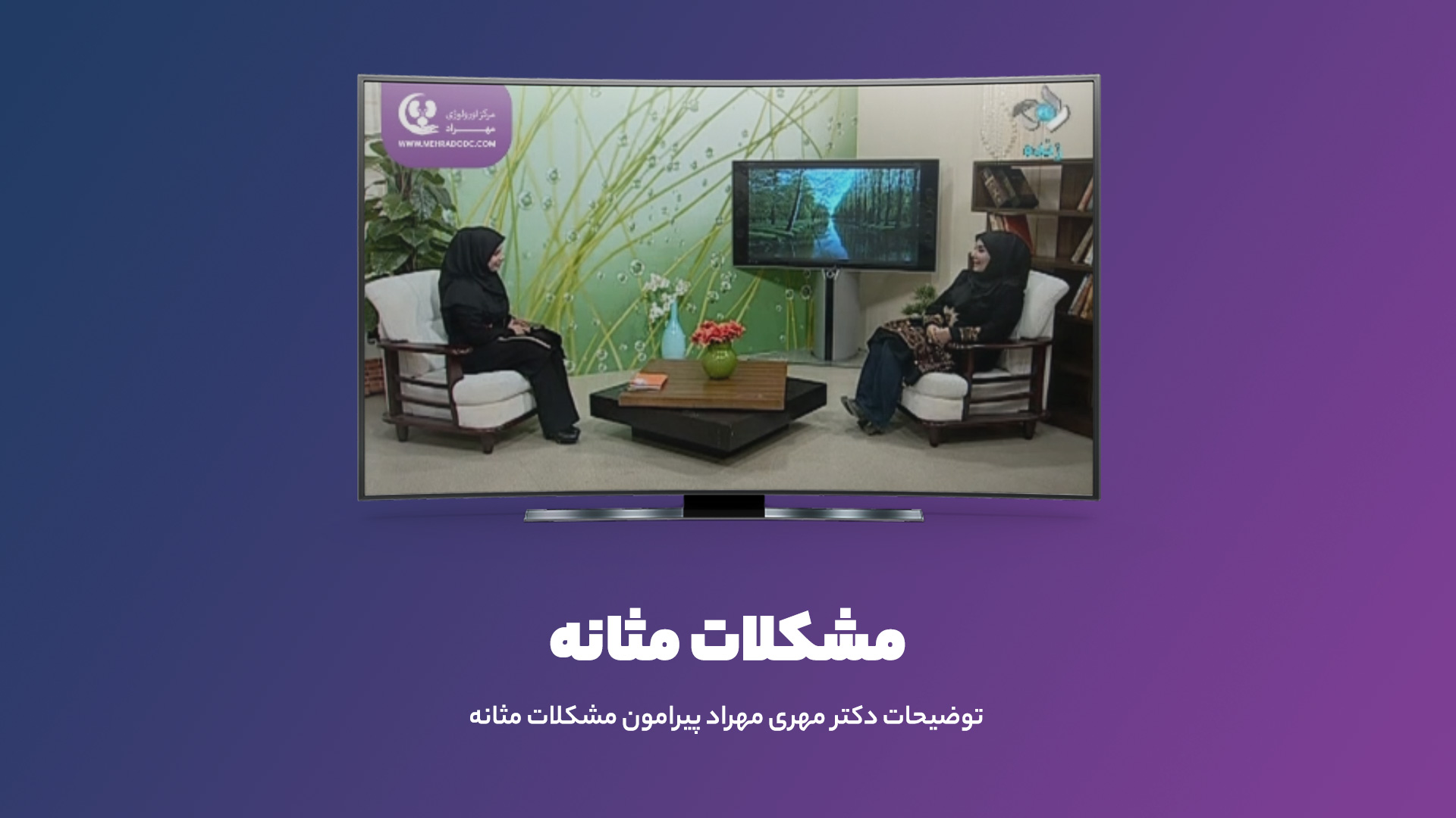 ویدیو | توضیحات خانم دکتر مهراد پیرامون مشکلات مثانه