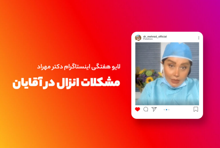 لایو هفتگی | مشکلات انزال در آقایان
