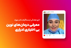 لایو هفتگی | معرفی درمان‌های نوین بی اختیاری ادراری