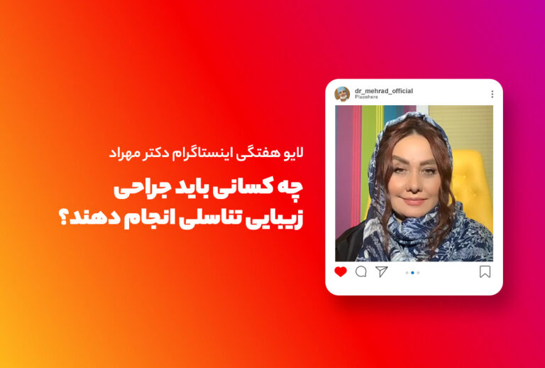 لایو هفتگی | چه کسانی باید جراحی زیبایی تناسلی انجام دهند؟
