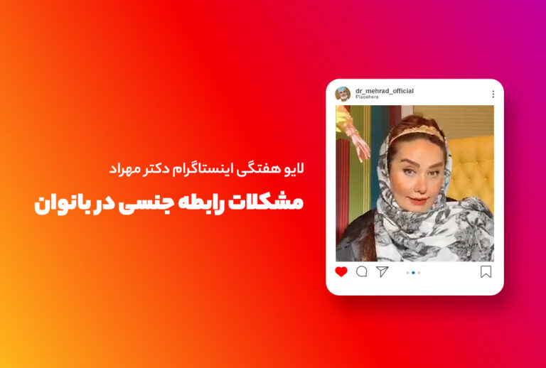 لایو هفتگی | مشکلات رابطه جنسی در بانوان