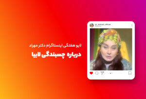 لایو هفتگی | توضیحات دکتر مهراد در مورد چسبندگی لابیا