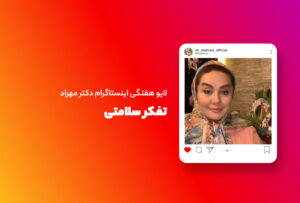 لایو هفتگی | تفکر سلامتی