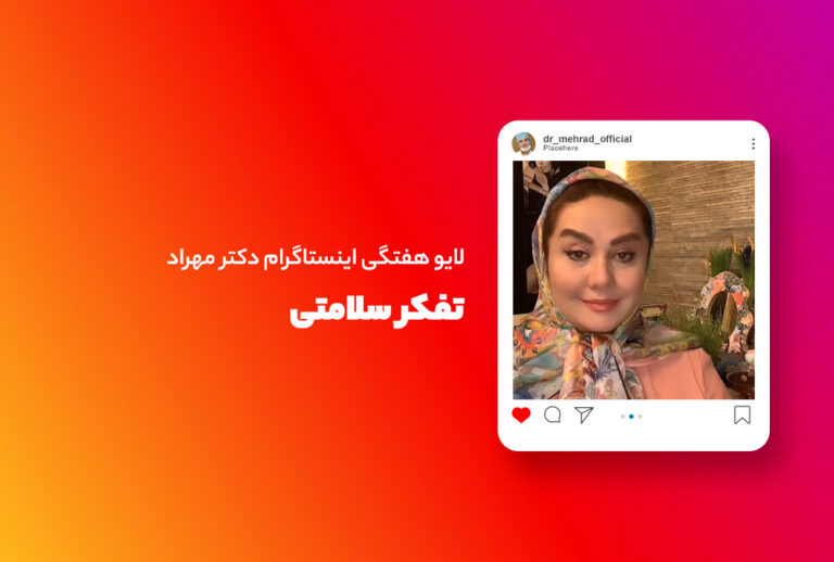لایو هفتگی | تفکر سلامتی