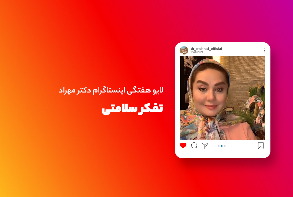 لایو هفتگی | تفکر سلامتی