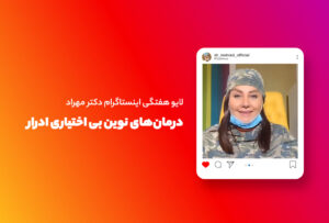 لایو هفتگی | درمان‌های نوین بی‌اختیاری ادرار
