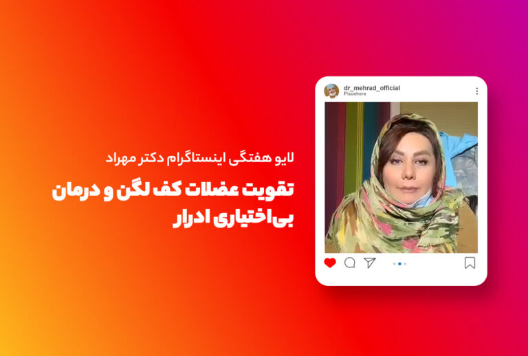 لایو هفتگی |‌ تقویت عضلات کف لگن در بی‌اختیاری ادرار
