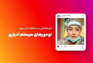 لایو هفتگی | تومورهای سیستم ادراری