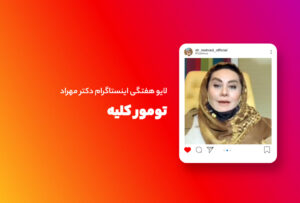 لایو هفتگی | تومور کلیه