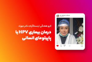 لایو هفتگی | درمان HPV (پاپیلومای انسانی)