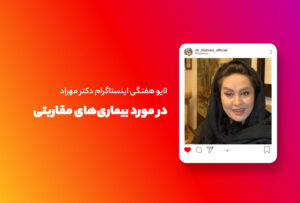 لایو هفتگی |‌ در مورد بیماری‌های مقاربتی