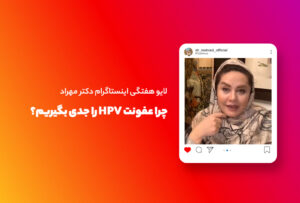 لایو هفتگی |‌ چرا عفونت HPV را جدی بگیریم؟