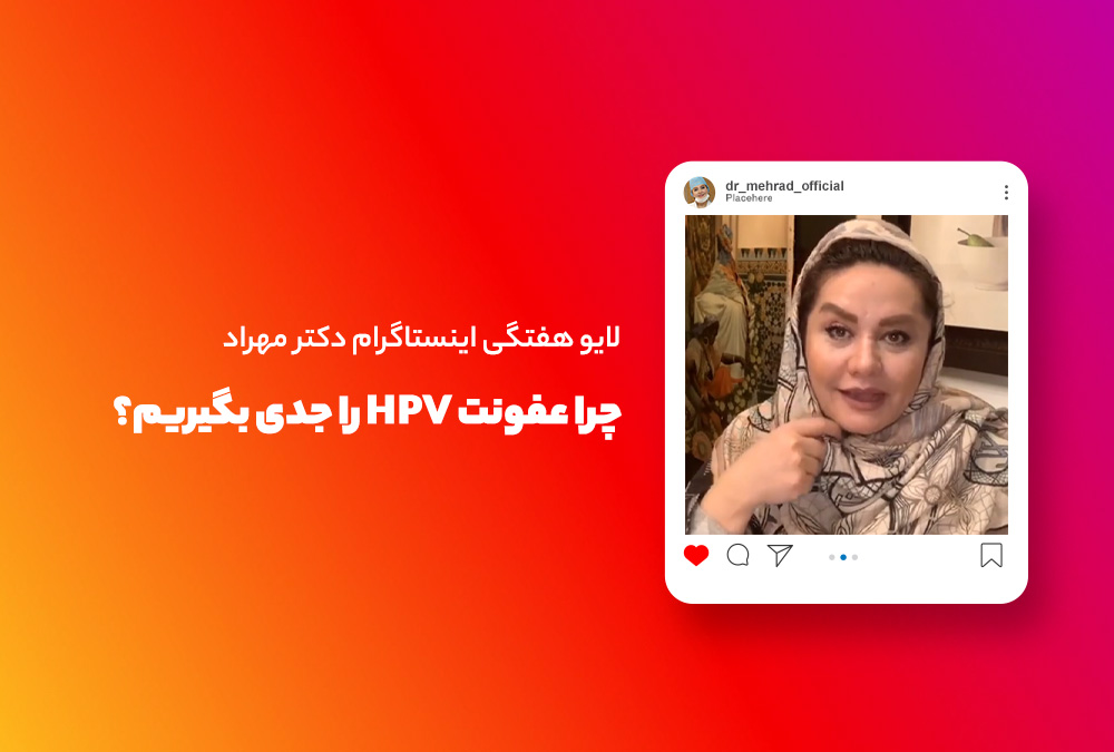 لایو هفتگی |‌ چرا عفونت HPV را جدی بگیریم؟