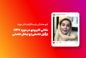 لایو هفتگی | نکاتی کاربردی در مورد ویروس HPV (زگیل تناسلی) و تبخال تناسلی