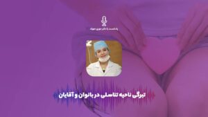 پادکست | تیرگی ناحیه تناسلی در بانوان و آقایان