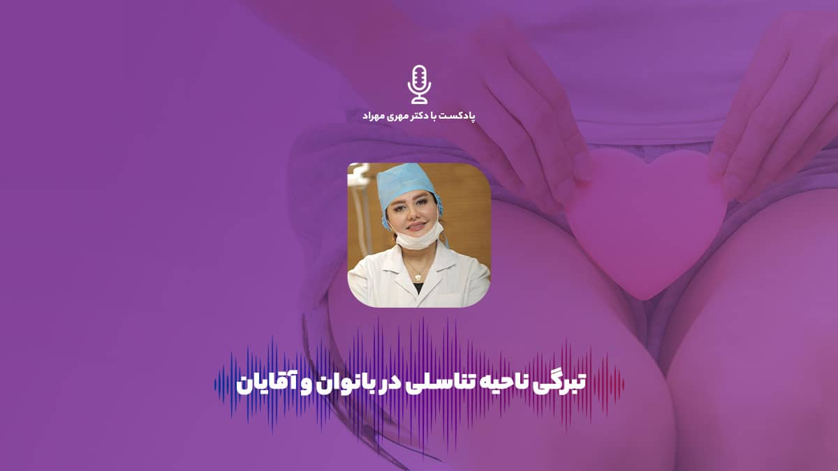 پادکست | تیرگی ناحیه تناسلی در بانوان و آقایان