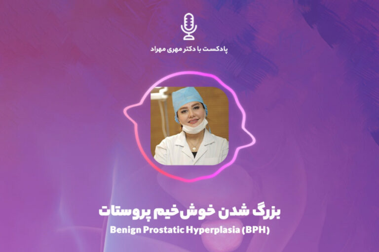 پادکست اورولوژی | بزرگ شدن خوش‌خیم پروستات یا BPH