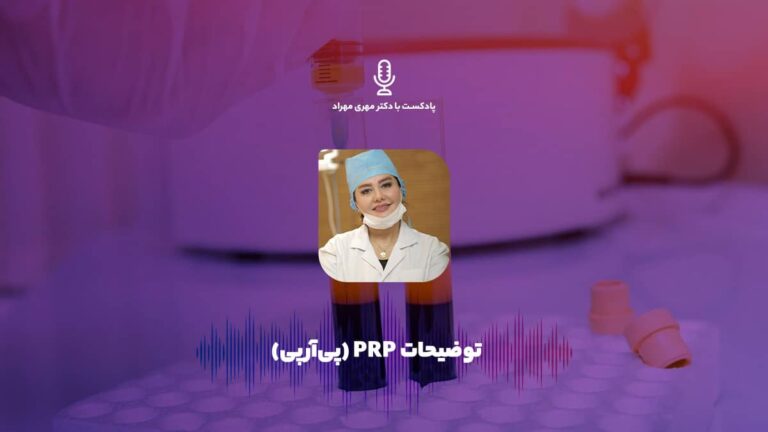 پادکست | توضیحات پلاسماتراپی PRP (پی‌آر‌پی)