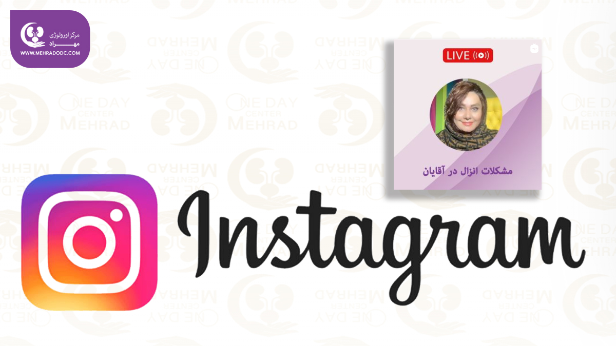 لایو هفتگی اینستاگرام دکترمهراد با موضوع «مشکلات انزال در آقایان» برگزار شد
