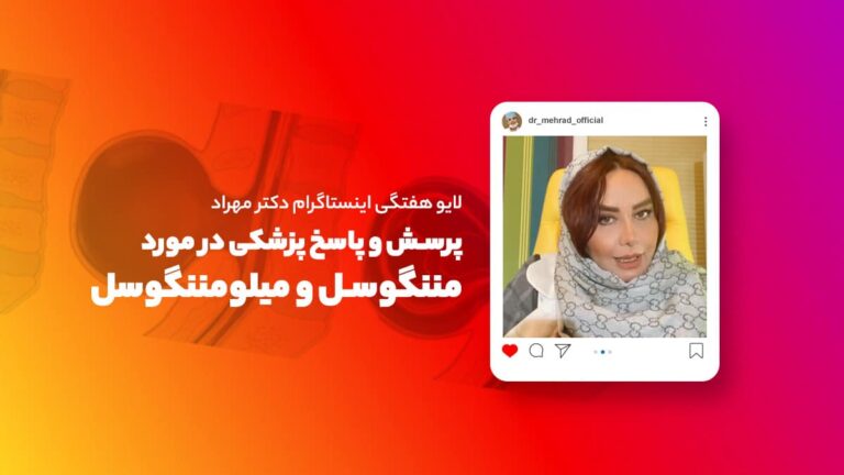 لایو هفتگی | پرسش و پاسخ پزشکی پیرامون میلومننگوسل
