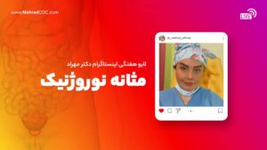 لایو هفتگی دکتر مهری مهراد | مثانه عصبی یا نوروژنیک