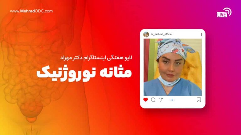 لایو هفتگی دکتر مهری مهراد | مثانه عصبی یا نوروژنیک
