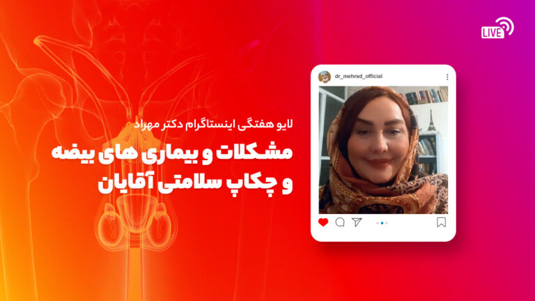 لایو هفتگی | بیماری‌ها و مشکلات بیضه و چکاپ سلامتی آقایان