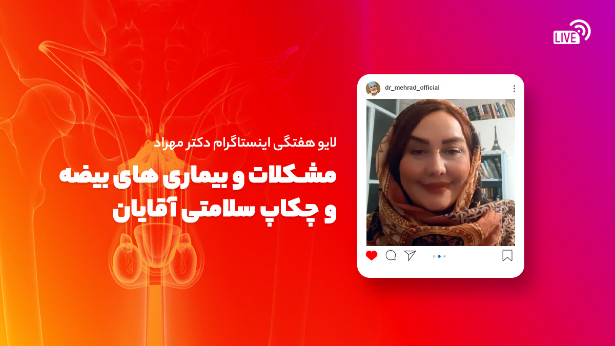 لایو هفتگی | بیماری‌ها و مشکلات بیضه و چکاپ سلامتی آقایان